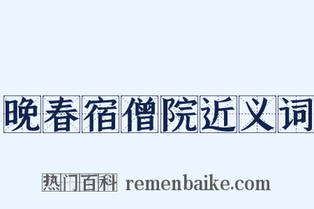 晚春宿僧院近义词是什么意思的图片